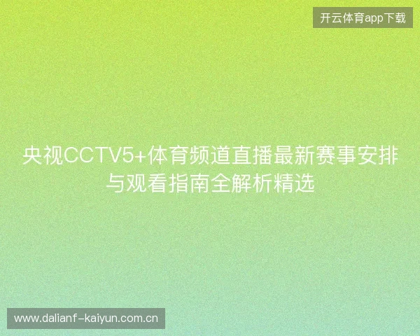 央视CCTV5+体育频道直播最新赛事安排与观看指南全解析精选
