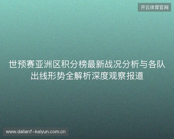 世预赛亚洲区积分榜最新战况分析与各队出线形势全解析深度观察报道