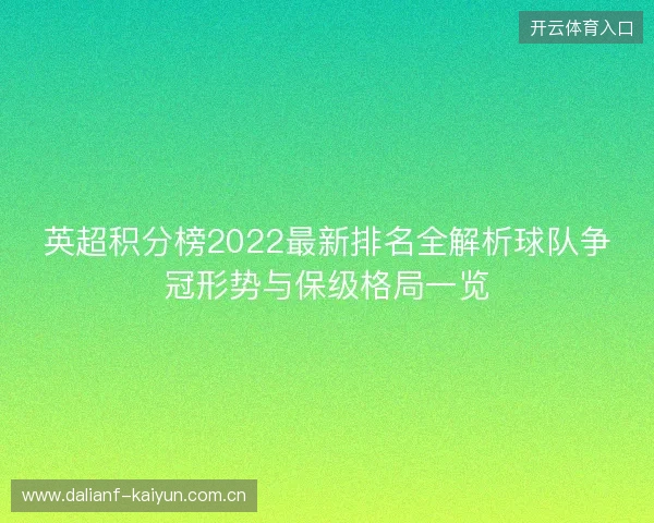 英超积分榜2022最新排名全解析球队争冠形势与保级格局一览
