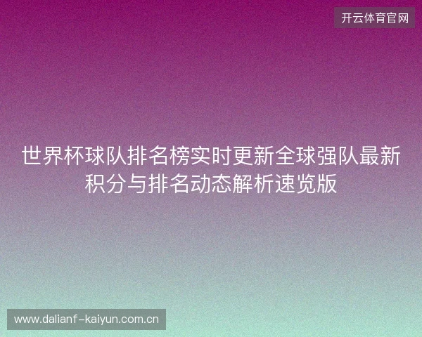 世界杯球队排名榜实时更新全球强队最新积分与排名动态解析速览版 世界杯球队排名榜实时更新全球强队最新积分与排名动态解析速览版