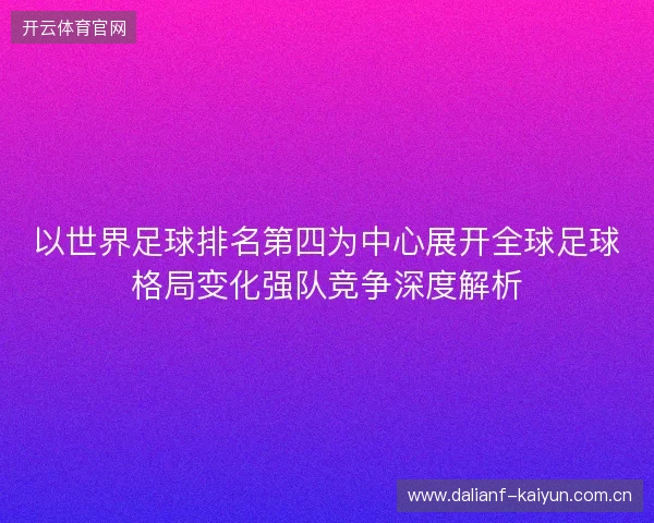 以世界足球排名第四为中心展开全球足球格局变化强队竞争深度解析