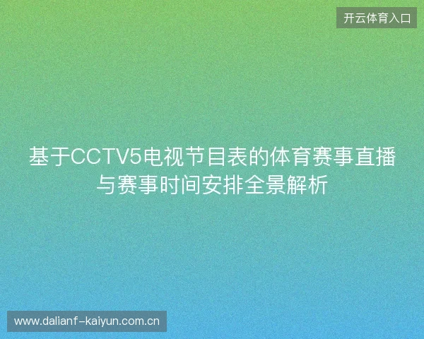基于CCTV5电视节目表的体育赛事直播与赛事时间安排全景解析 基于CCTV5电视节目表的体育赛事直播与赛事时间安排全景解析